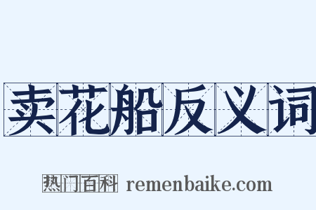 卖花船反义词是什么意思的图片